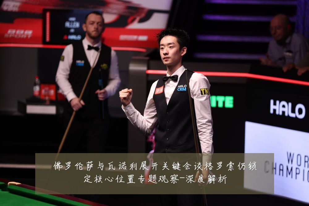佛罗伦萨与瓦诺利展开关键会谈格罗索仍锁定核心位置专题观察-深度解析