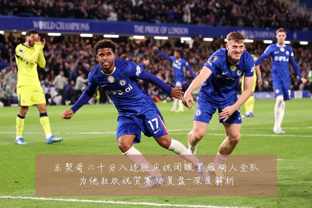 东契奇六十分八连胜庆祝闭眼累瘫湖人全队为他狂欢祝贺赛场复盘-深度解析