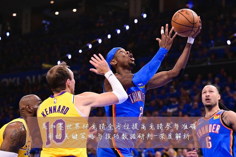 美加墨世界杯竞猜全方位提高竞猜参与准确率的关键策略与技巧数据研判-深度解析