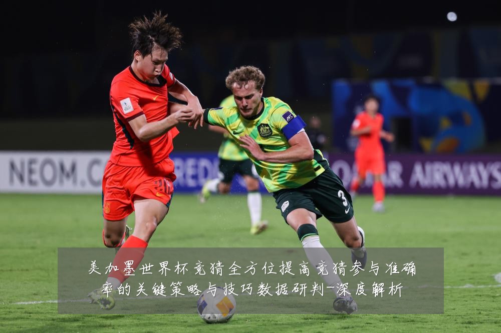 美加墨世界杯竞猜全方位提高竞猜参与准确率的关键策略与技巧数据研判-深度解析