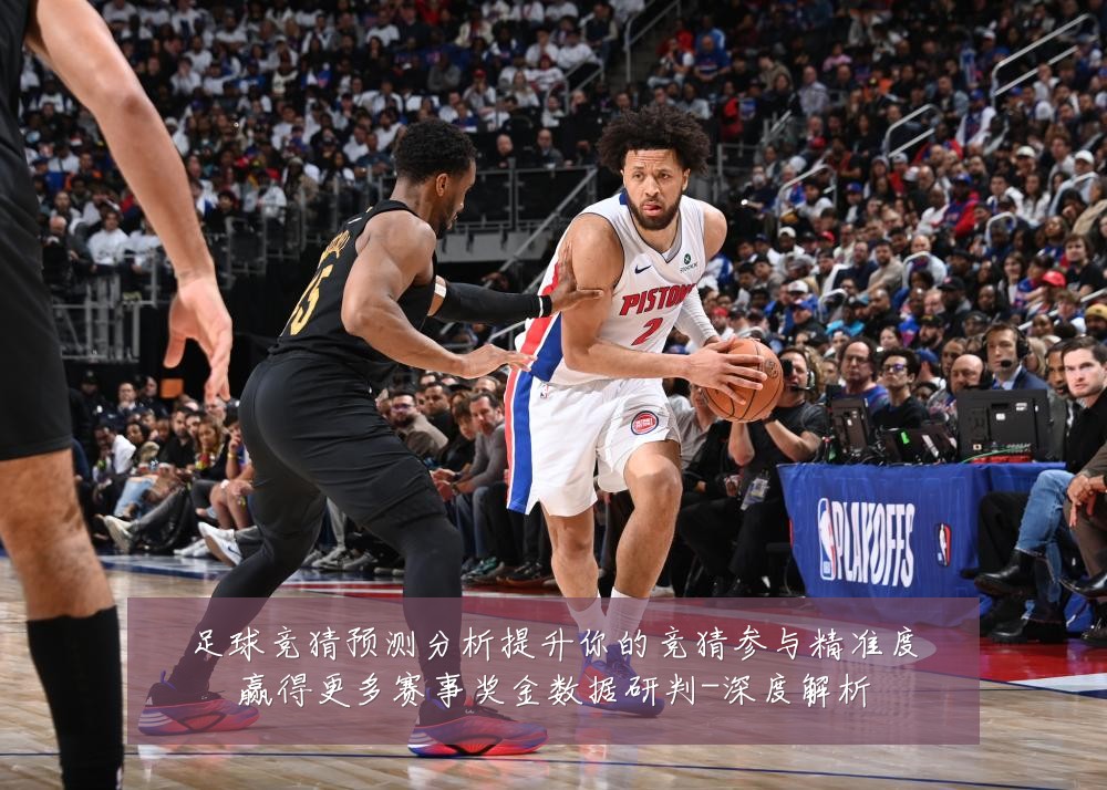 足球竞猜预测分析提升你的竞猜参与精准度赢得更多赛事奖金数据研判-深度解析