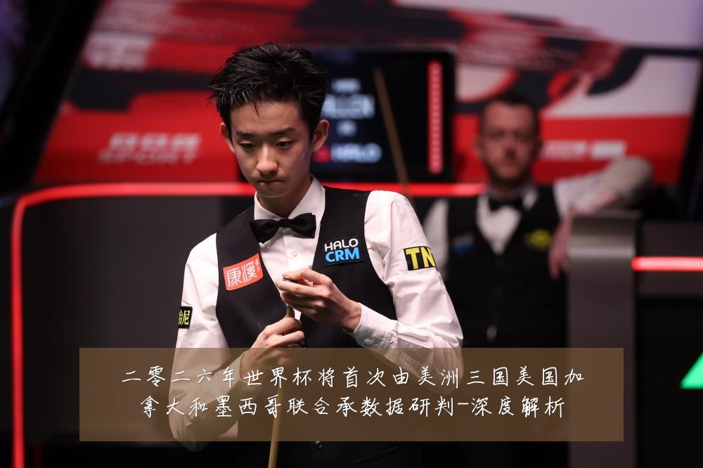 二零二六年世界杯将首次由美洲三国美国加拿大和墨西哥联合承数据研判-深度解析