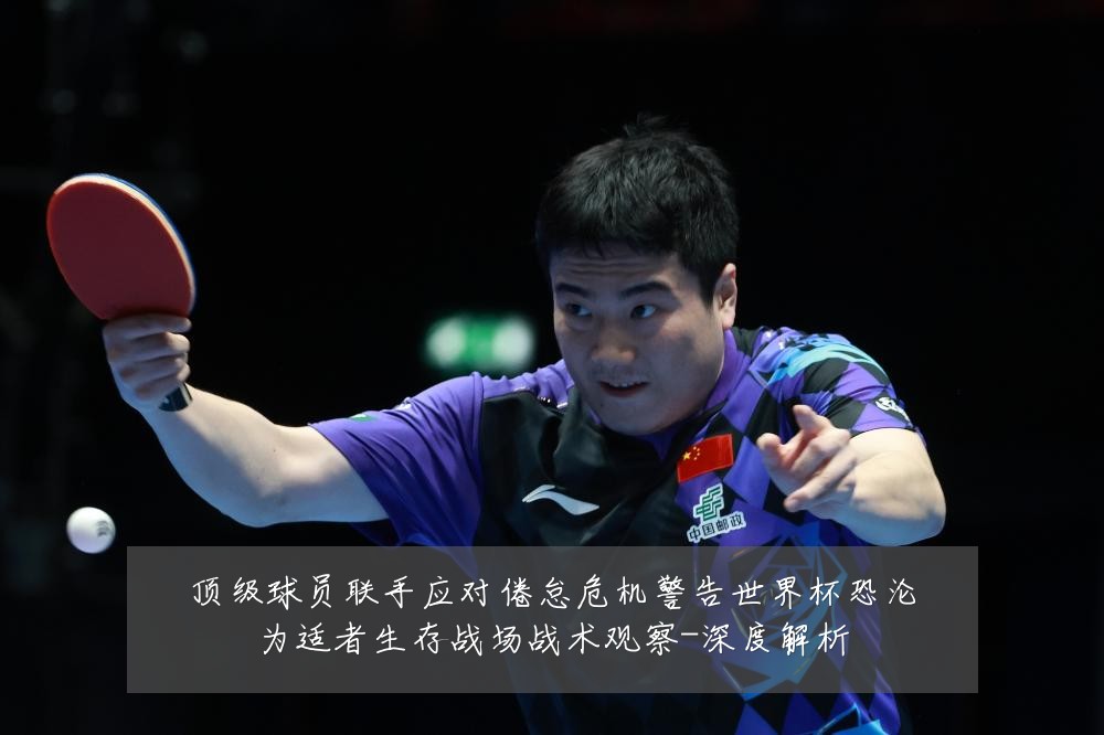 顶级球员联手应对倦怠危机警告世界杯恐沦为适者生存战场战术观察-深度解析